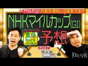 【日曜日１８時までの限定公開】３歳マイル王決定戦！NHKマイルカップ（GⅠ）をガチ予想≪ミルクボーイの本命ラジオＧＯＬＤ　#２７≫