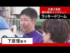 下原理騎手《ラッキードリーム》【兵庫大賞典2023 勝利騎手インタビュー】