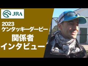 【関係者インタビュー】2023ケンタッキーダービー（デルマソトガケ） | JRA公式