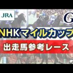 【参考レース】2023年 NHKマイルカップ|JRA公式