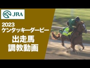 【調教動画】2023ケンタッキーダービー | JRA公式