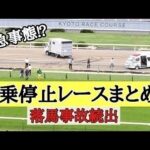 騎乗停止が出たレースまとめ!幅寄せ、落馬、蛇足、緊急搬送⁉