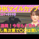 【先週は中継で挙げたイチオシ馬が激走!】大混戦のNHKマイルC(GⅠ)を元ジョッキーの細江純子さんが徹底解説!<細江純子のネタ帳>
