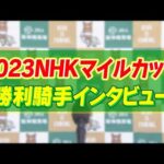 2023年 NHKマイルカップ (GⅠ) 勝利騎手インタビュー【カンテレ公式】