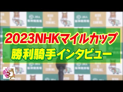 2023年  NHKマイルカップ (GⅠ)  勝利騎手インタビュー【カンテレ公式】