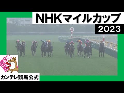 2023年 NHKマイルカップ(GⅠ)  【カンテレ公式】
