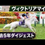 【過去5年】ヴィクトリアマイル 2018~2022|JRA公式