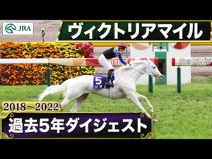 【過去5年】ヴィクトリアマイル 2018～2022｜JRA公式
