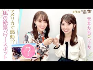 「現実の話！？」カウボーイに○○をお願い？ゆっかーのGWエピソードに舘山アナも驚愕！ [菅井友香のウマ友になってくれませんか？＃１１]