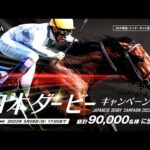【日本ダービーキャンペーン実施中!】総計90,000名様に豪華賞品が当たる! | JRA公式