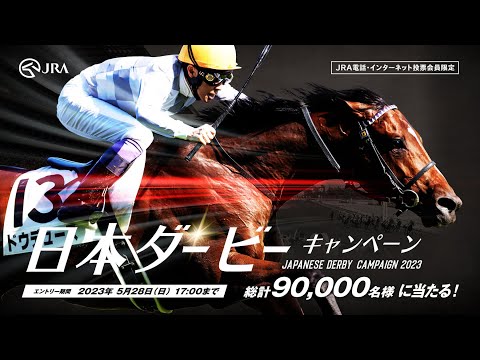 【日本ダービーキャンペーン実施中！】総計90,000名様に豪華賞品が当たる！ | JRA公式