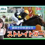 【3分でわかる】ストレイトガール・遅咲きの快速女王 | JRA公式