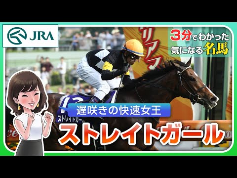 【3分でわかる】ストレイトガール・遅咲きの快速女王 | JRA公式