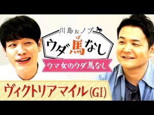 白毛の女王ソダシ連覇なるか？さらにクセが強すぎる…川島が好きな馬とは！？【川島＆ノブ ウダ馬なし】