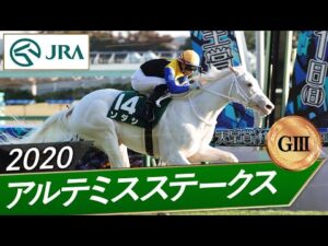 2020年 アルテミスステークス（GⅢ） | ソダシ | JRA公式