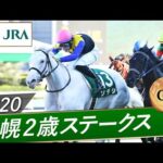 2020年 札幌2歳ステークス(GⅢ) | ソダシ | JRA公式