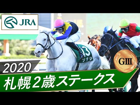 2020年 札幌2歳ステークス（GⅢ） | ソダシ | JRA公式