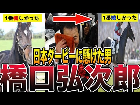 【競馬】日本ダービーに懸けた男「橋口弘次郎」