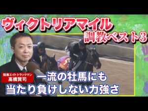 【大絶賛！「牝馬の枠を超えたスケール」の第1位は！？】予想のヒントがここに！競馬エイト・高橋賢司トラックマンの調教解説＜ヴィクトリアマイル（GⅠ）＞