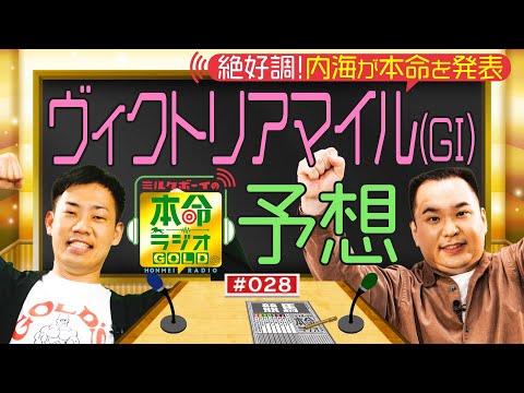 【日曜日１８時までの限定公開】３歳マイル王決定戦！ヴィクトリアマイル（GⅠ）をガチ予想≪ミルクボーイの本命ラジオＧＯＬＤ　#２８≫