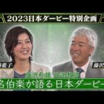名伯楽の語る日本ダービー ~藤沢和雄元調教師~ | JRA公式