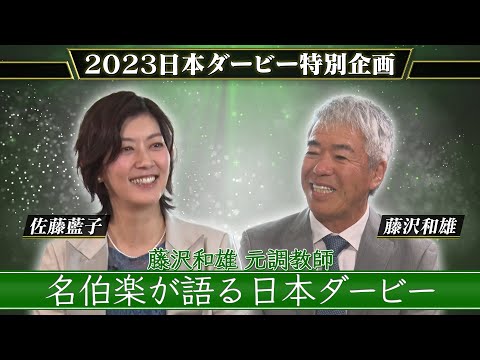 名伯楽の語る日本ダービー　～藤沢和雄元調教師～ | JRA公式