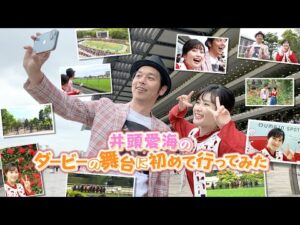 井頭愛海のダービーの舞台に初めて行ってみた | JRA公式