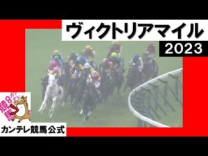 2023年 ヴィクトリアマイル(GⅠ)【カンテレ公式】