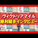 2023年 ヴィクトリアマイル (GⅠ) 勝利騎手インタビュー【カンテレ公式】