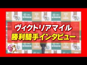 2023年  ヴィクトリアマイル (GⅠ)  勝利騎手インタビュー【カンテレ公式】