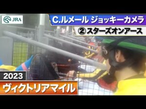 【2023年 ヴィクトリアマイル ジョッキーカメラ】スターズオンアース騎乗のC.ルメール騎手ジョッキーカメラ映像を公開｜JRA公式