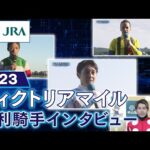 【勝利騎手インタビュー】2023ヴィクトリアマイル | JRA公式