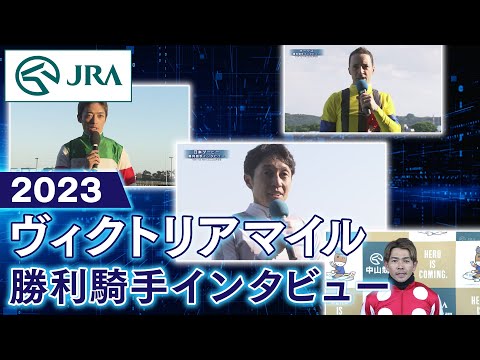 【勝利騎手インタビュー】2023ヴィクトリアマイル | JRA公式