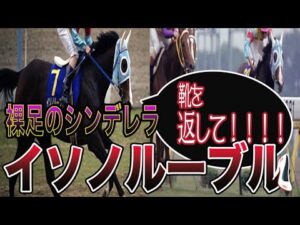 【競馬】裸足のシンデレラ　イソノルーブルっていう名馬知ってる？