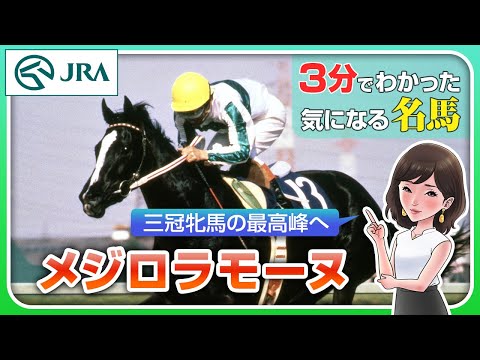 【3分でわかる】メジロラモーヌ・三冠牝馬の最高峰へ | JRA公式