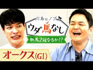 「アレ強すぎるやろ…」川島とノブも驚愕！大ベテランたちのまさかの○○【川島＆ノブ ウダ馬なし】