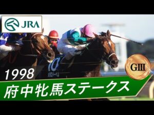 1998年 府中牝馬ステークス（GⅢ） | メジロドーベル | JRA公式