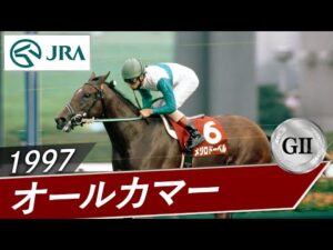 1997年 オールカマー（GⅡ） | メジロドーベル | JRA公式