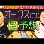 【日曜日18時までの限定公開】3歳牝馬頂上決戦!オークス(GⅠ)をガチ予想≪ミルクボーイの本命ラジオGOLD #29≫