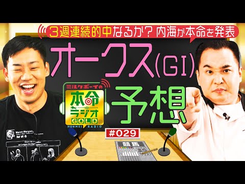 【日曜日１８時までの限定公開】３歳牝馬頂上決戦！オークス（GⅠ）をガチ予想≪ミルクボーイの本命ラジオＧＯＬＤ　#２９≫