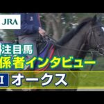 【注目馬 関係者インタビュー】2023年 オークス|JRA公式