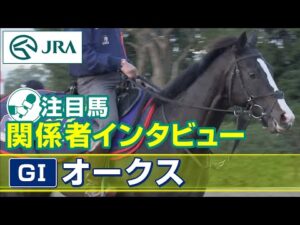 【注目馬 関係者インタビュー】2023年 オークス｜JRA公式