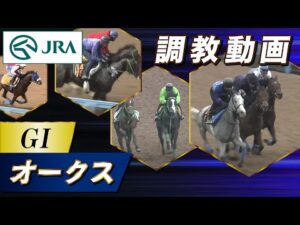 【調教動画】2023年 オークス｜JRA公式