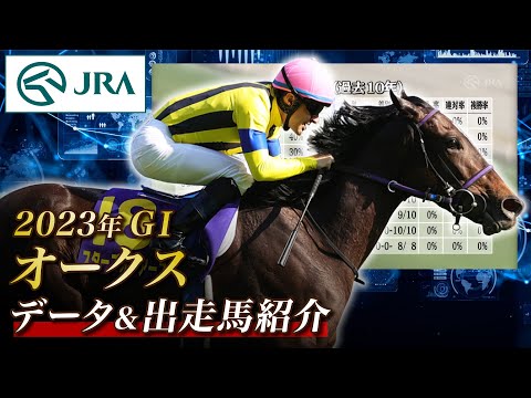 【データ&出走馬紹介】2023年 オークス｜JRA公式