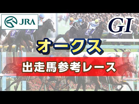 【参考レース】2023年 オークス｜JRA公式