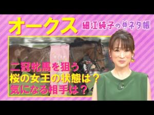 【焦点は相手探し！？「思い切った競馬をしそうなのは…プラス材料が多いのは…」】オークス(GⅠ)を元ジョッキーの細江純子さんが徹底解説！＜細江純子のネタ帳＞