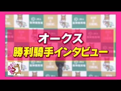 2023年  オークス (GⅠ)  勝利騎手インタビュー【カンテレ公式】