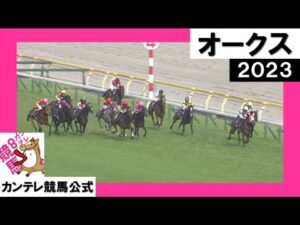 2023年 オークス(GⅠ) 【カンテレ公式】
