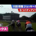 【2023年 オークス ジョッキーカメラ】リバティアイランド騎乗の川田将雅騎手ジョッキーカメラ映像を公開|JRA公式