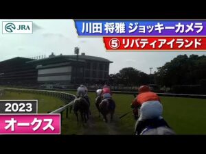 【2023年 オークス ジョッキーカメラ】リバティアイランド騎乗の川田将雅騎手ジョッキーカメラ映像を公開｜JRA公式